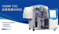 高通量樣品TOC解決方案：雙反應腔TOC分析儀