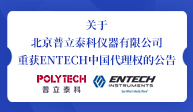 關于北京普立泰科儀器有限公司重獲ENTECH中國代理權的公告